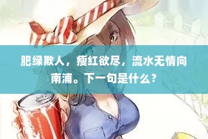 肥绿欺人，瘦红欲尽，流水无情向南浦。下一句是什么？