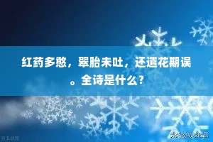 红药多憨，翠胎未吐，还遣花期误。全诗是什么？