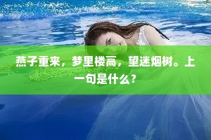 燕子重来，梦里楼高，望迷烟树。上一句是什么？