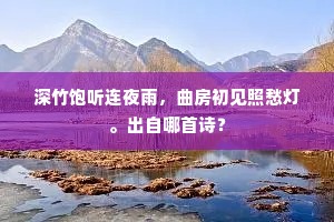 深竹饱听连夜雨,曲房初见照愁灯。出自哪首诗? 深竹饱听连夜雨,曲房初见照愁灯。出自哪首诗?