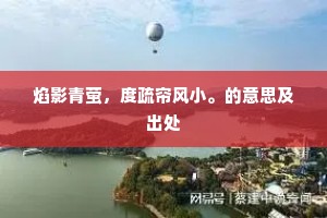 焰影青萤，度疏帘风小。的意思及出处
