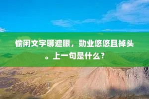 偷闲文字聊遮眼，勋业悠悠且掉头。上一句是什么？