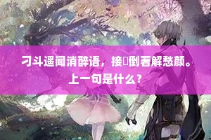 刁斗遥闻消醉语，接䍦倒著解愁颜。上一句是什么？