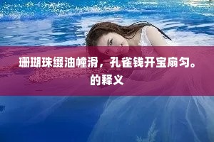 珊瑚珠缀油幢滑，孔雀钱开宝扇匀。的释义