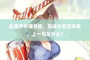 近来市井攘名姓，风味从尝恐未真。上一句是什么？
