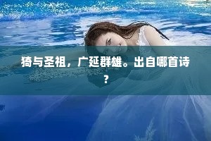 猗与圣祖，广延群雄。出自哪首诗？
