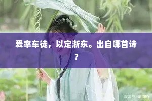 爰率车徒，以定浙东。出自哪首诗？