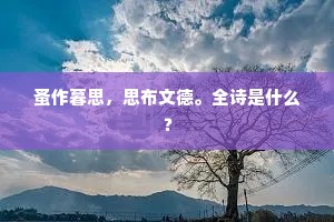 蚤作暮思，思布文德。全诗是什么？
