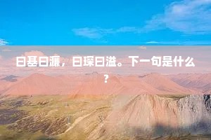 曰基曰濂，曰琛曰溢。下一句是什么？