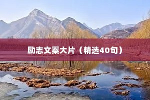 励志文案大片（精选40句）