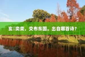 玄纁奕奕，交布东国。出自哪首诗？