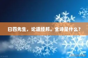 曰四先生，论道经邦。全诗是什么？
