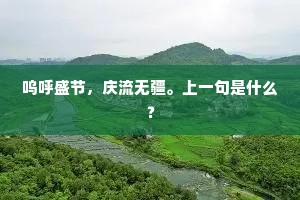 呜呼盛节，庆流无疆。上一句是什么？