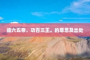 德六五帝，功百三王。的意思及出处