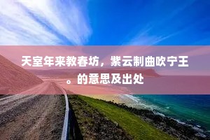 天室年来教春坊，紫云制曲吹宁王。的意思及出处