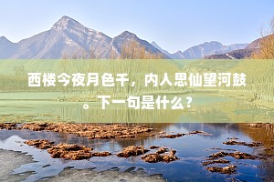 西楼今夜月色千，内人思仙望河鼓。下一句是什么？