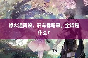 燎火通宵设，轩车拂曙来。全诗是什么？