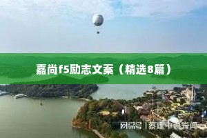 嘉尚f5励志文案（精选8篇）