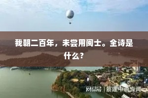 我朝二百年，未尝用闽士。全诗是什么？