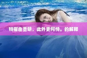 特擢由圣明，此外更何恃。的解释
