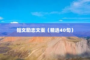 短文励志文案（精选40句）
