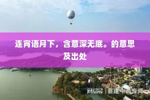 连宵语月下，含意深无底。的意思及出处