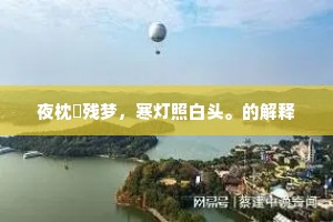 夜枕攲残梦，寒灯照白头。的解释