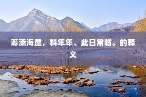 筹添海屋，料年年、此日常临。的释义