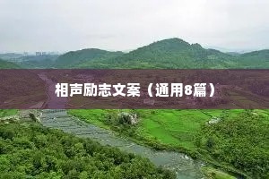 相声励志文案（通用8篇）