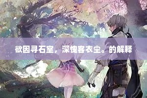 欲因寻石室，深愧客衣尘。的解释