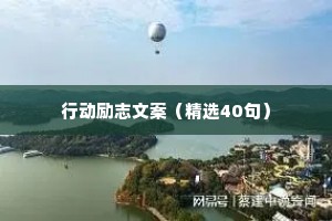 行动励志文案（精选40句）