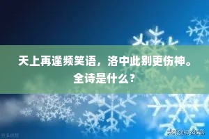 天上再逢频笑语，洛中此别更伤神。全诗是什么？