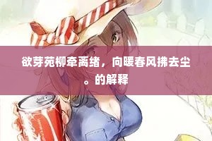 欲芽苑柳牵离绪，向暖春风拂去尘。的解释
