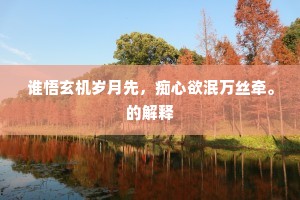 谁悟玄机岁月先，痴心欲泯万丝牵。的解释