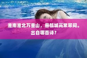 淮南淮北万重山，悬瓠城高紫翠间。出自哪首诗？