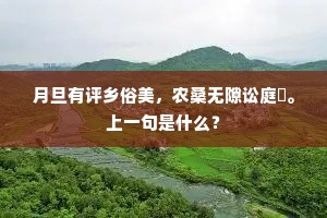 月旦有评乡俗美，农桑无隙讼庭閒。上一句是什么？