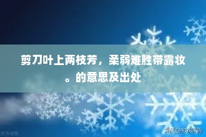 剪刀叶上两枝芳，柔弱难胜带露妆。的意思及出处