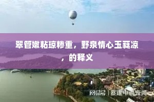 翠管嫩粘琼糁重，野泉情心玉蕤凉，的释义