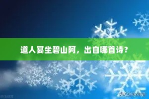 道人宴坐碧山阿，出自哪首诗？