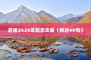 迎接2020年励志文案（精选40句）
