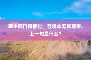 啄木敲门拟客过。吾境本无妖魅事，上一句是什么？