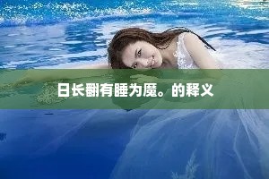 日长翻有睡为魔。的释义