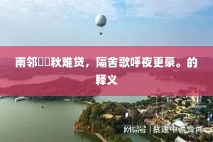 南邻絺绤秋难贷，隔舍歌呼夜更豪。的释义