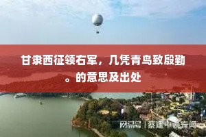 甘隶西征领右军，几凭青鸟致殷勤。的意思及出处