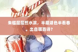 朱槛层层照水滨，半藏湖色半看春。出自哪首诗？