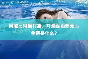 风触高帘通有路，灯悬深雨照无燐。全诗是什么？