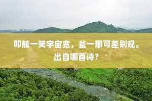 叩舷一笑宇宙宽，瓮一那可差别观。出自哪首诗？