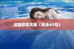 话题励志文案（精选40句）