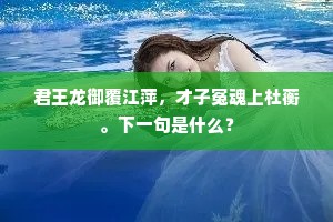 君王龙御覆江萍，才子冤魂上杜蘅。下一句是什么？