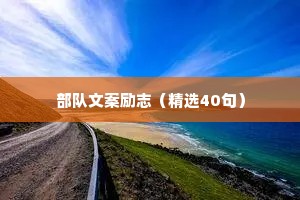 部队文案励志（精选40句）